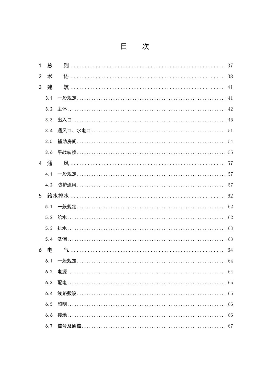 《人民防空专业队工程设计标准（浙江）》条文说明_第2页