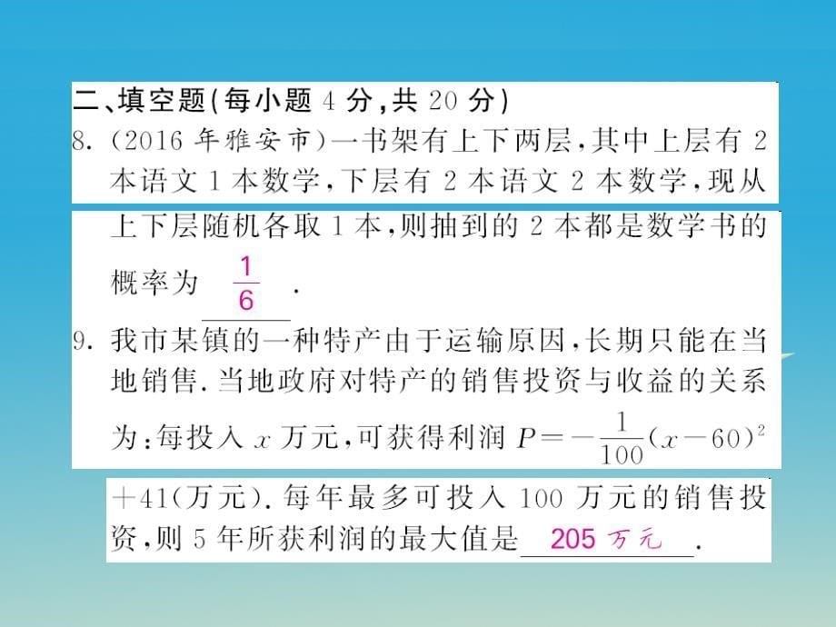 九年级数学下册双休作业（八）（1-4章综合）课件（新版）湘教版_第5页