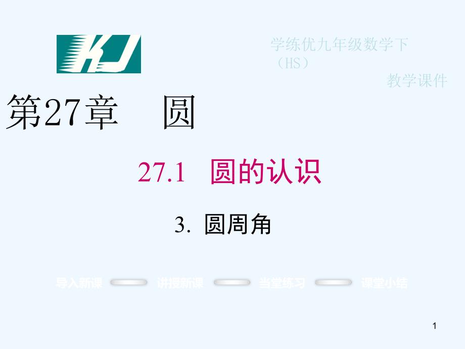 九年级数学下册27.1.3圆周角课件（新版）华东师大版_第1页