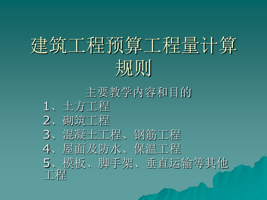 {财务管理预算编制}建筑工程预算工程量计算规则_第1页