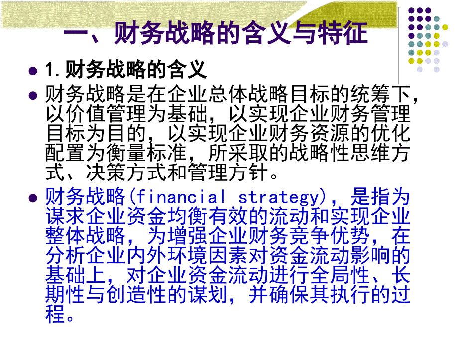 {财务管理财务战略}财务管理学之财务战略与预算_第3页