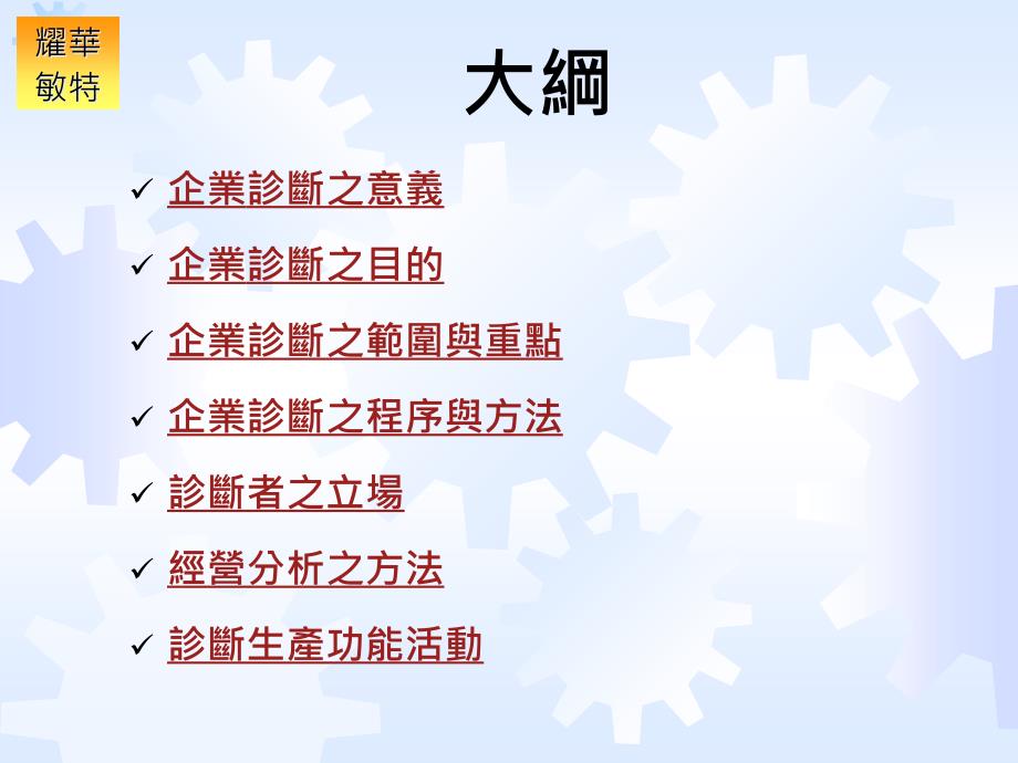 {经营管理知识}企業診斷的技巧_第2页