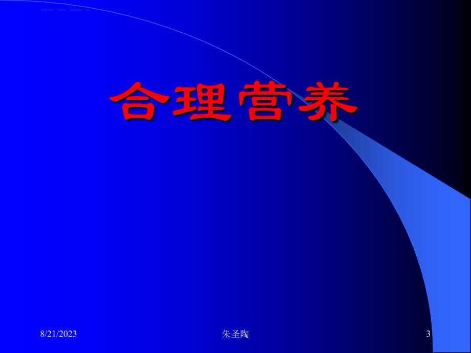 合理营养预防慢性病课件_第3页