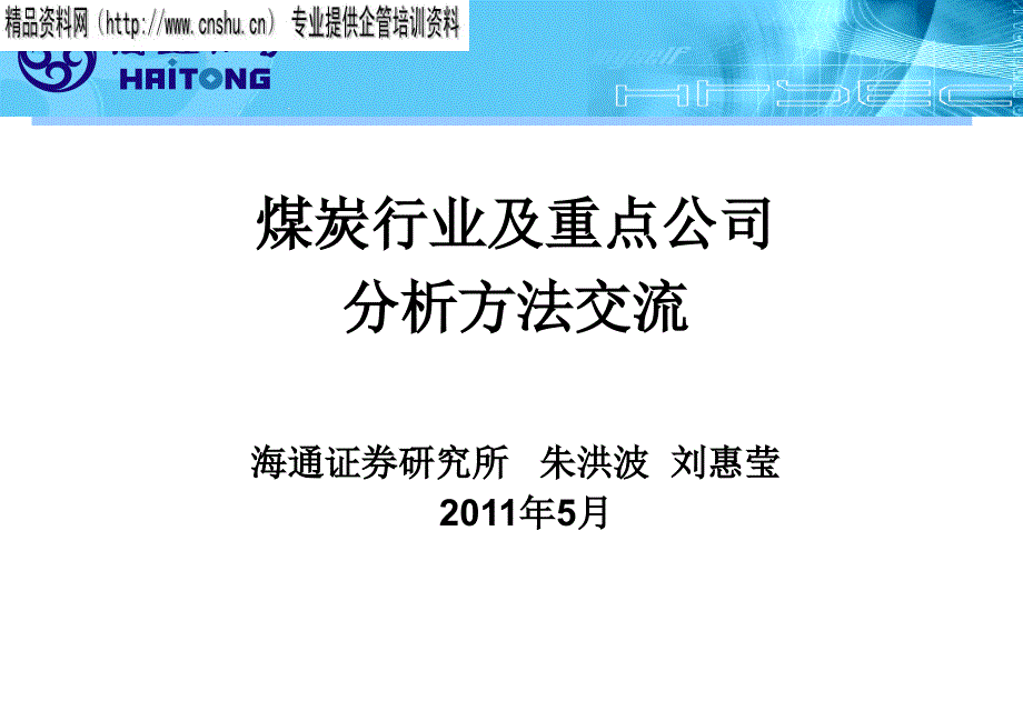 {行业分析报告}煤炭行业及重点公司分析办法交流_第1页