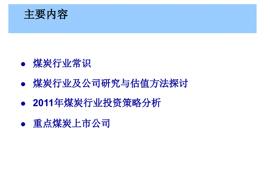 {行业分析报告}煤炭行业及重点公司分析办法交流_第2页