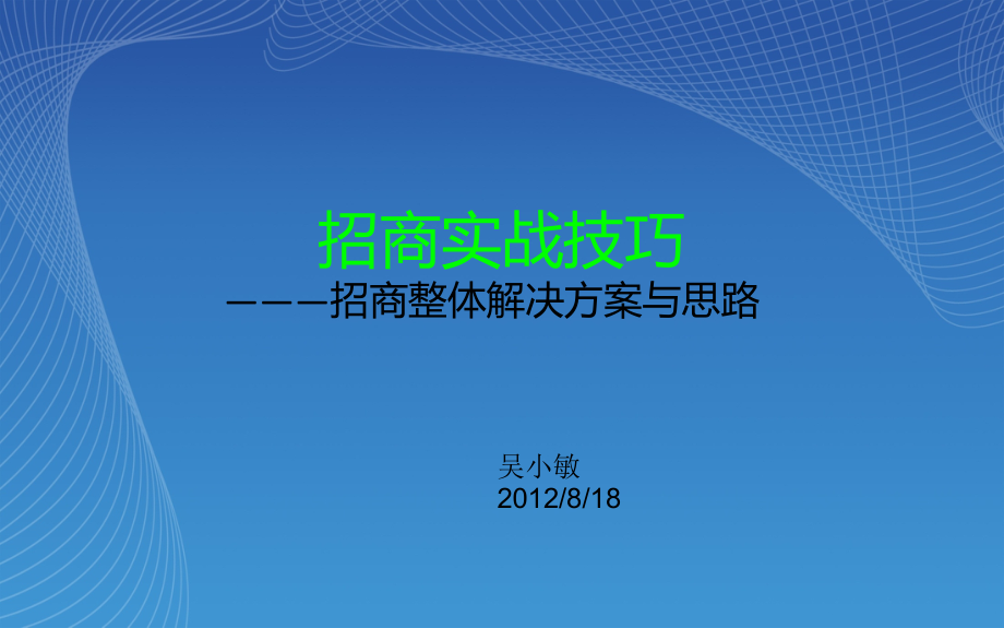 {招商策划}招商整体解决方案与思路讲义_第1页