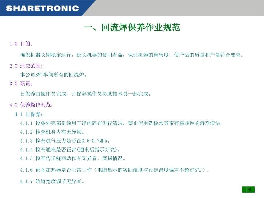 {SMT表面组装技术}SMT作业规范培训_第5页