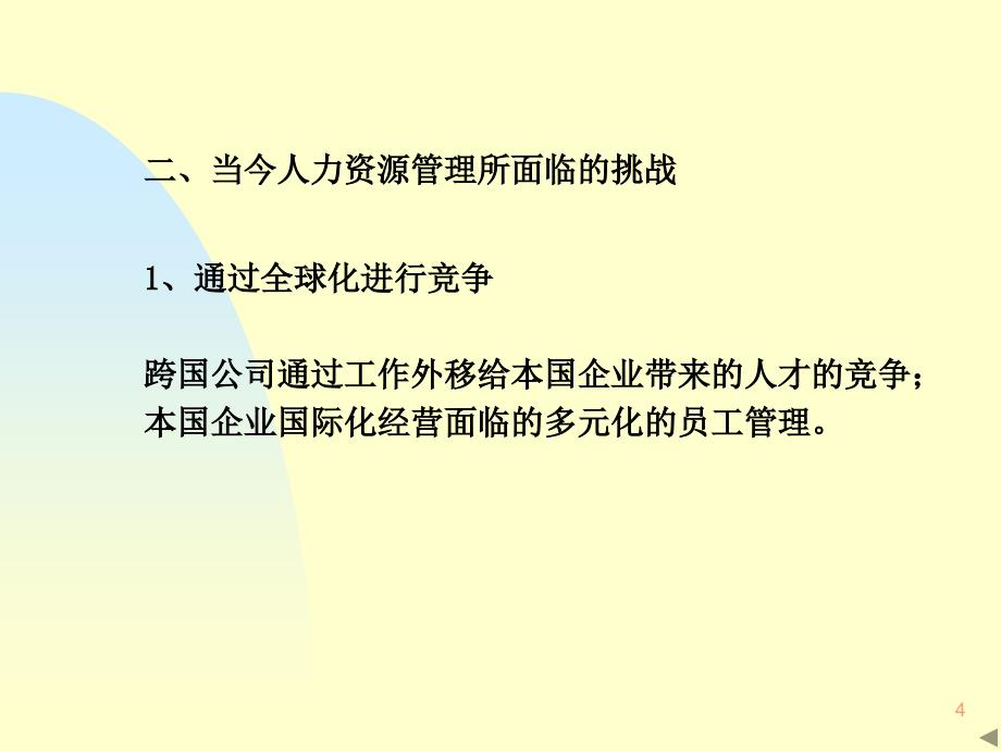 {竞争策略}西南财经大学工商管理学院管理学博士石磊战略性人力资源管理与组织竞争优势培训_第4页