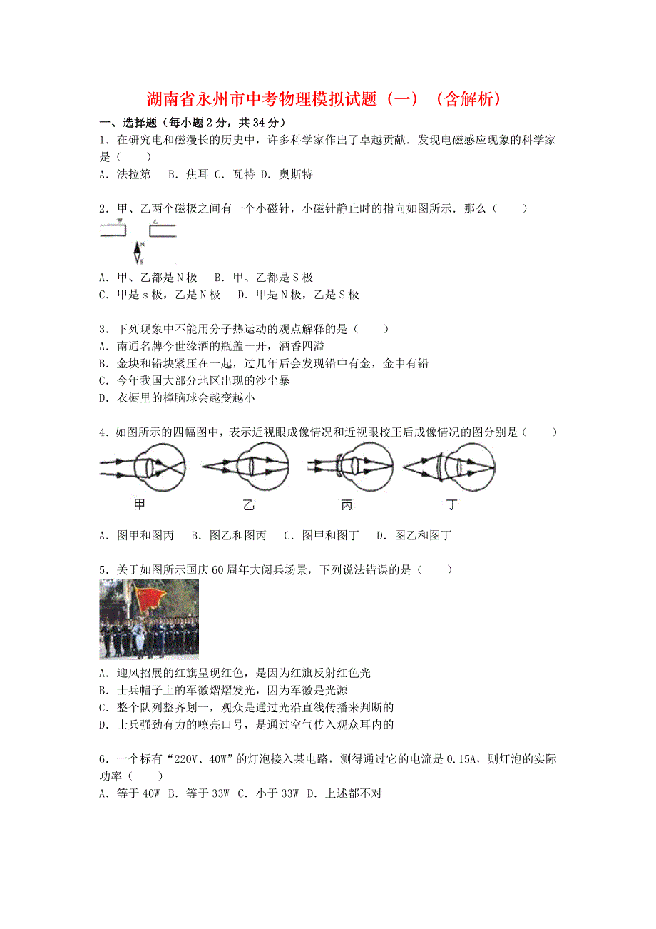 湖南省永州市中考物理模拟试题（一）（含解析）_第1页