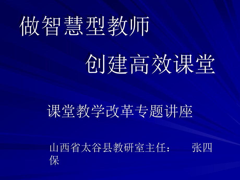 {经营管理知识}做智慧型教师创建高效课堂张四保_第1页