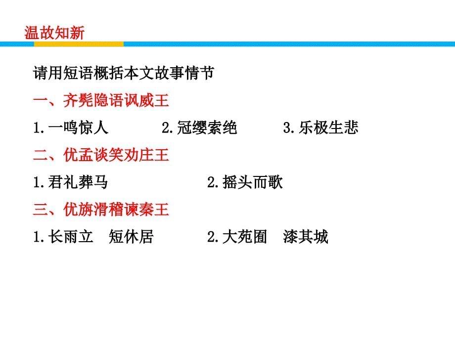 苏教版语文选修《滑稽列传》ppt课件2_第5页