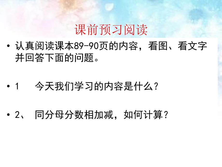 同分母分数加减法ppt 课件_第1页