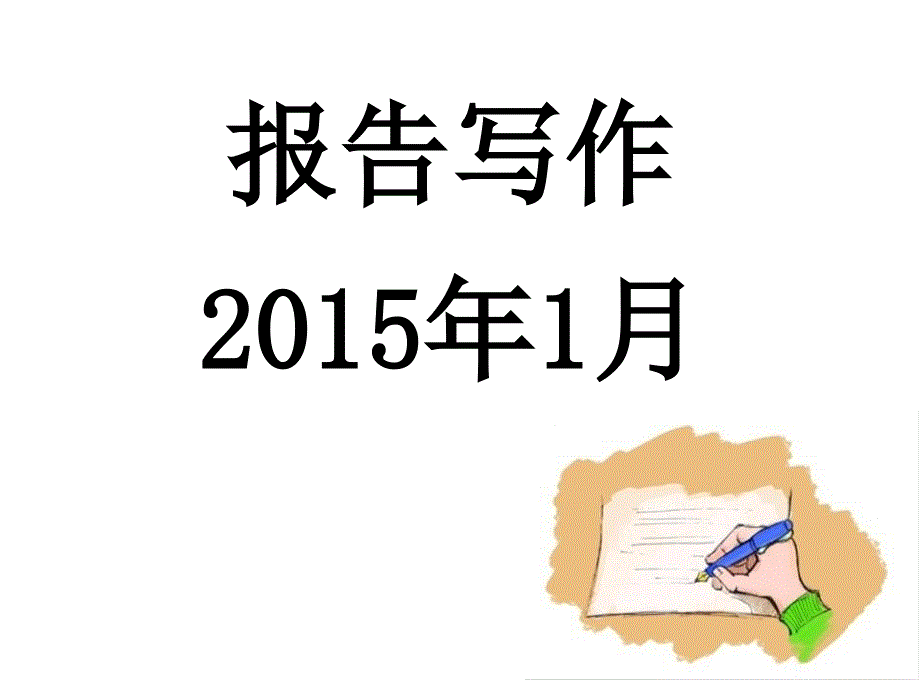 {行业分析报告}报告写作基础知识讲义_第1页