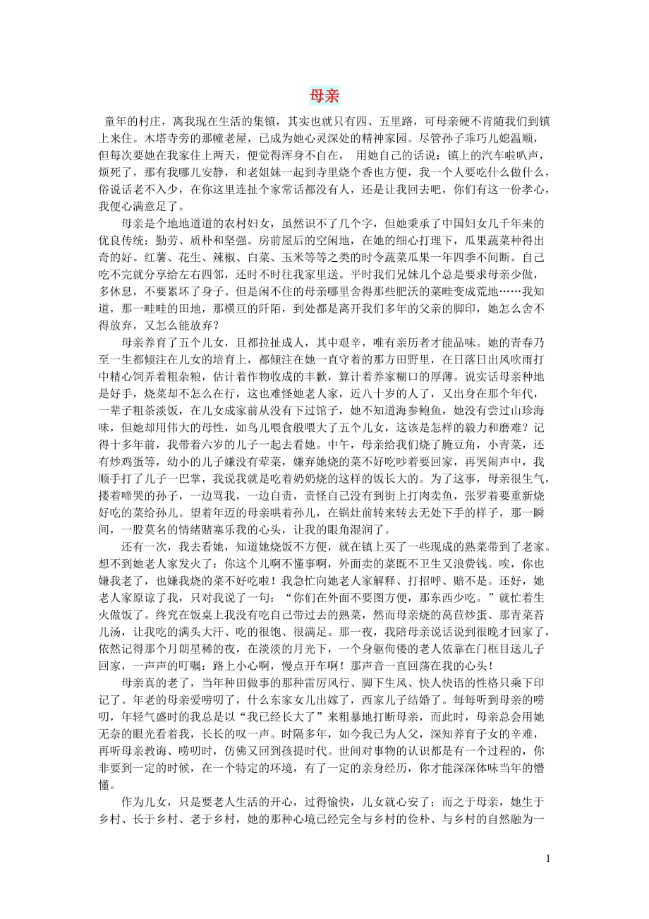 高中语文情感美文母亲 (2).doc_第1页