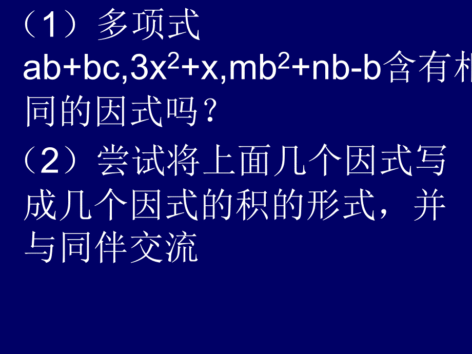 北师大版初中数学八年级下册《2.2提公因式法》课件_第2页