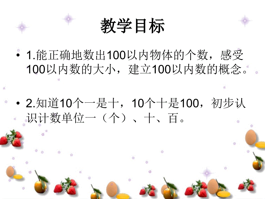 课件人教新课标数学一年级下册《100以内数的认识 8》PPT课件_第2页