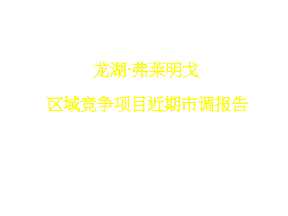 {地产市场报告}某地产弗莱明戈区域竞争项目近期市调报告_第2页