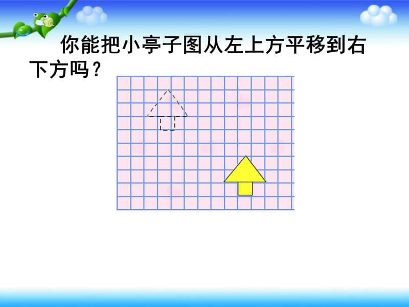 课件图形的平移课件PPT下载2 苏教版四年级数学下册课件_第5页