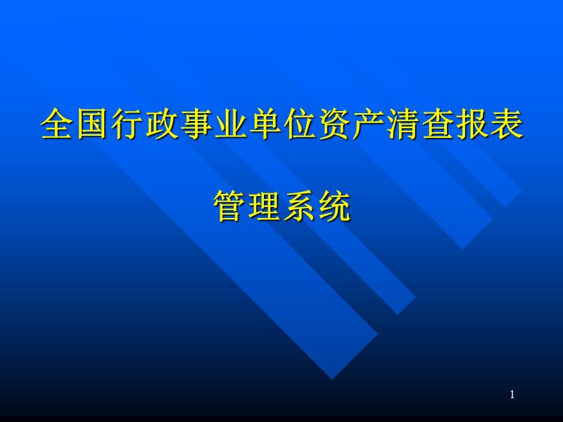 {财务资产管理}行政事业单位资产清查讲稿幻灯文件_第1页