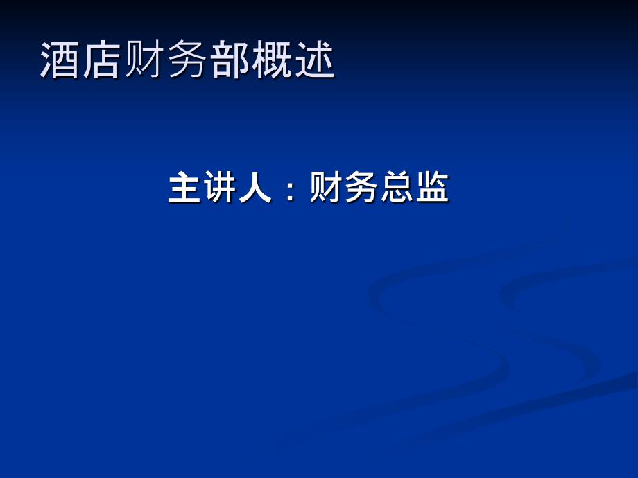 {财务管理财务知识}财务部概述_第1页