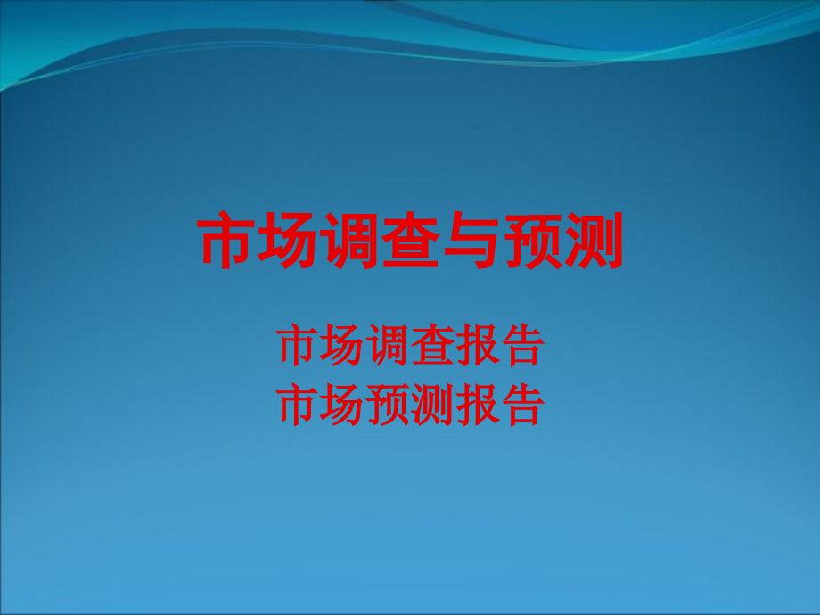 {管理诊断调查问卷}05调查报告_第1页