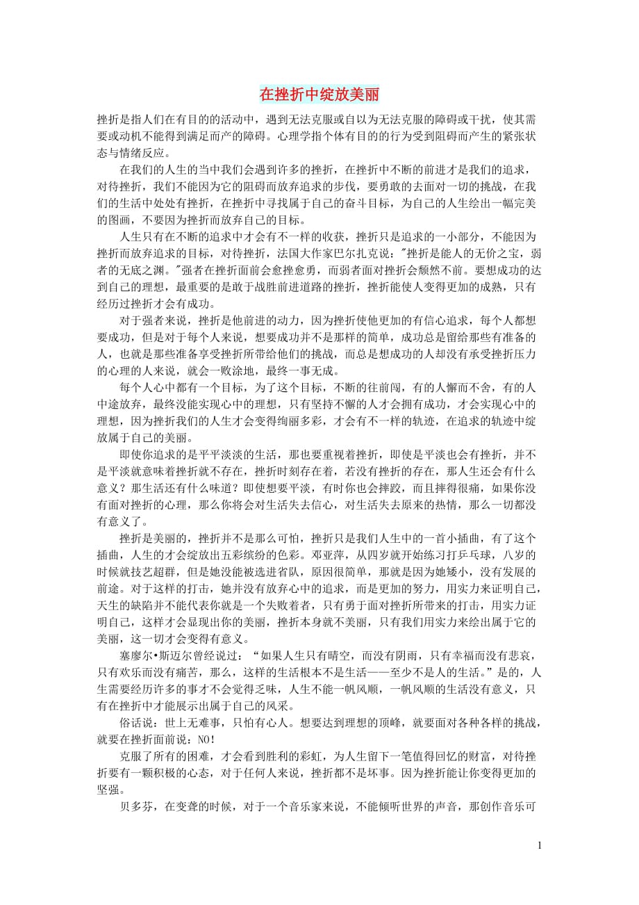 高中语文智慧美文在挫折中绽放美丽 (1).doc_第1页