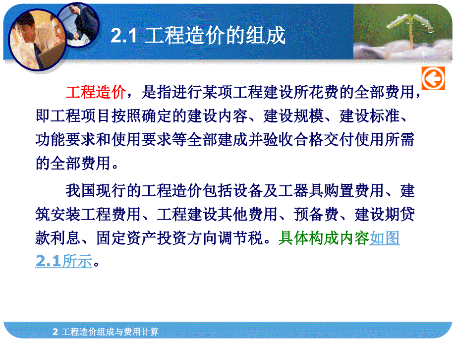 {财务管理预算编制}工程造价组成与费用计算工程概论与概预算_第3页