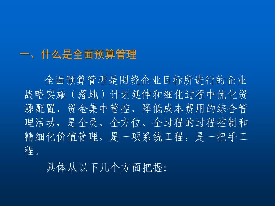 {财务管理预算编制}全面预算管理的再认识_第2页