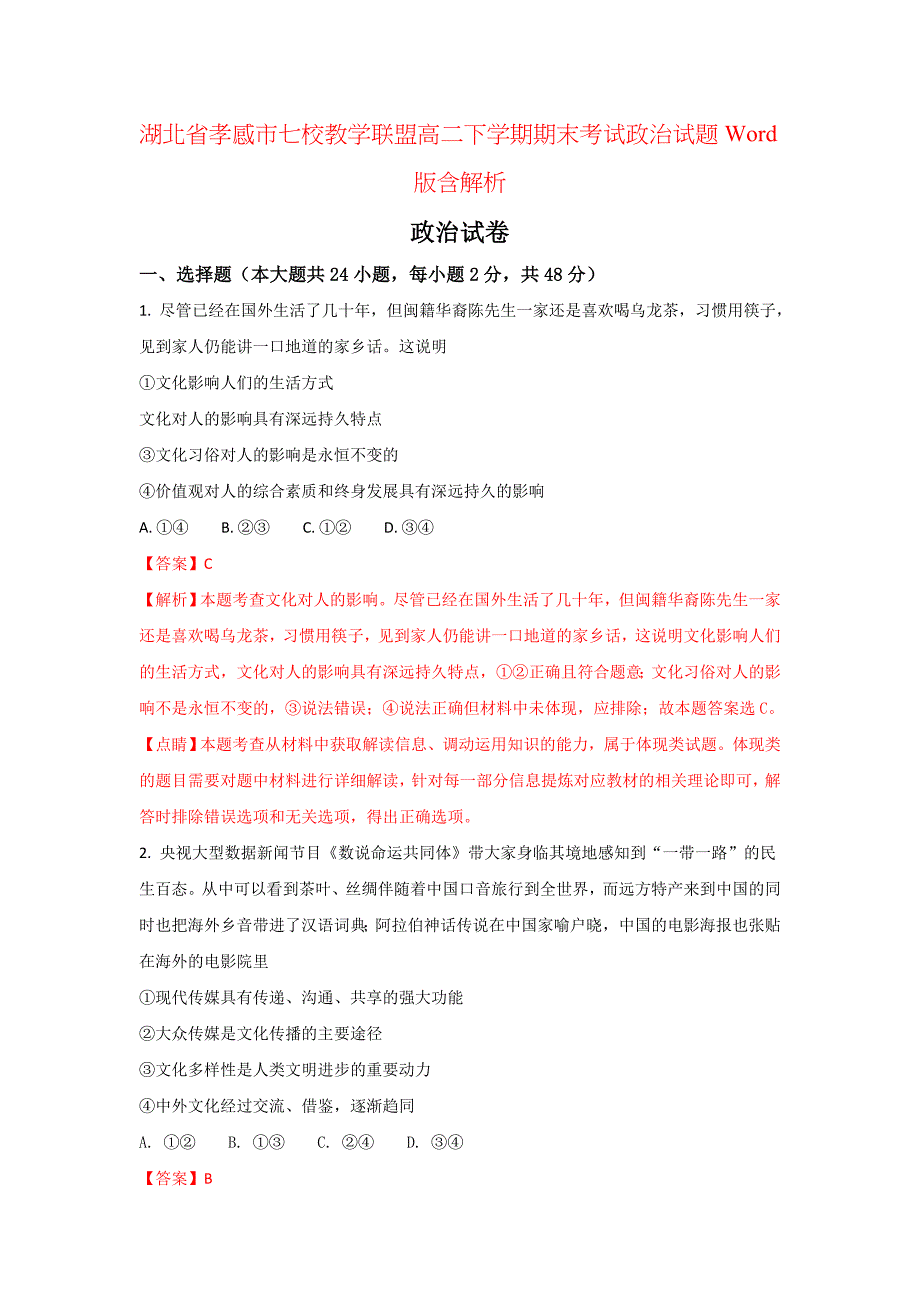 湖北省孝感市七校教学联盟高二下学期期末考试政治试题Word版含解析_第1页