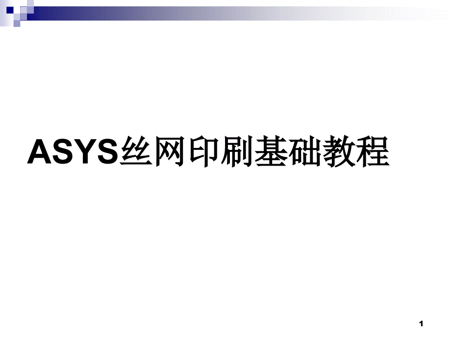 {包装印刷造纸公司管理}ASYS丝网印刷基础讲义_第1页