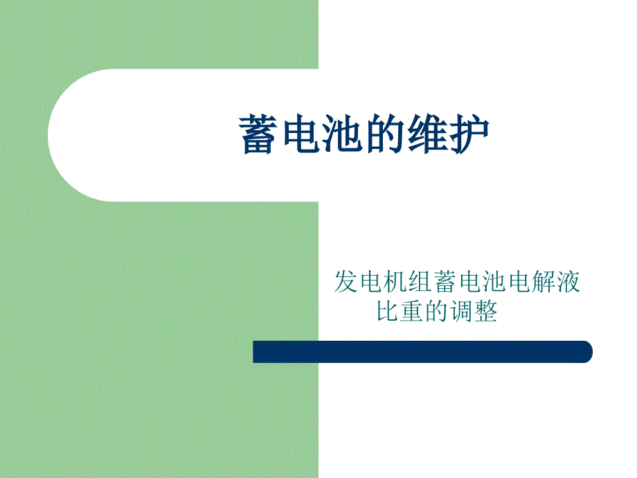 发电机蓄电池保养课件_第1页