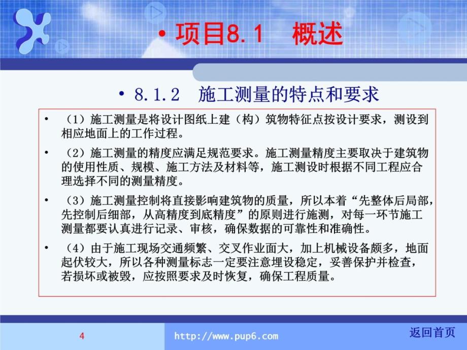 项目8：施工测量的基本工作教学材料_第4页