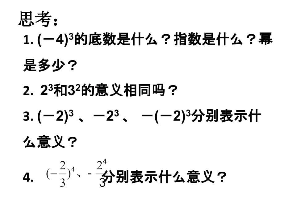 苏科版数学七上2.7《有理数的乘方》ppt课件（1）_第5页