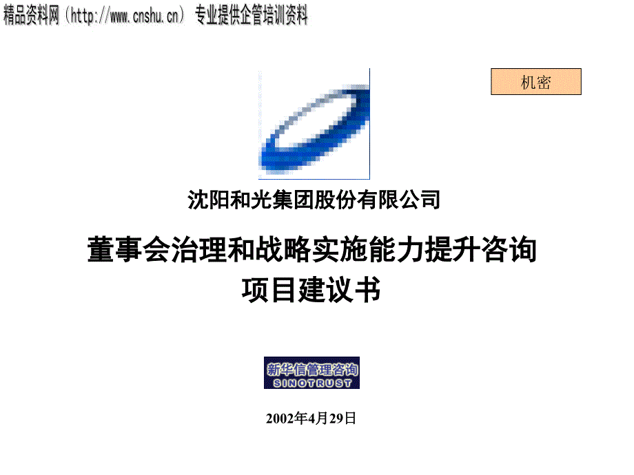 {董事与股东管理}董事会治理和战略实施项目策划方案_第1页