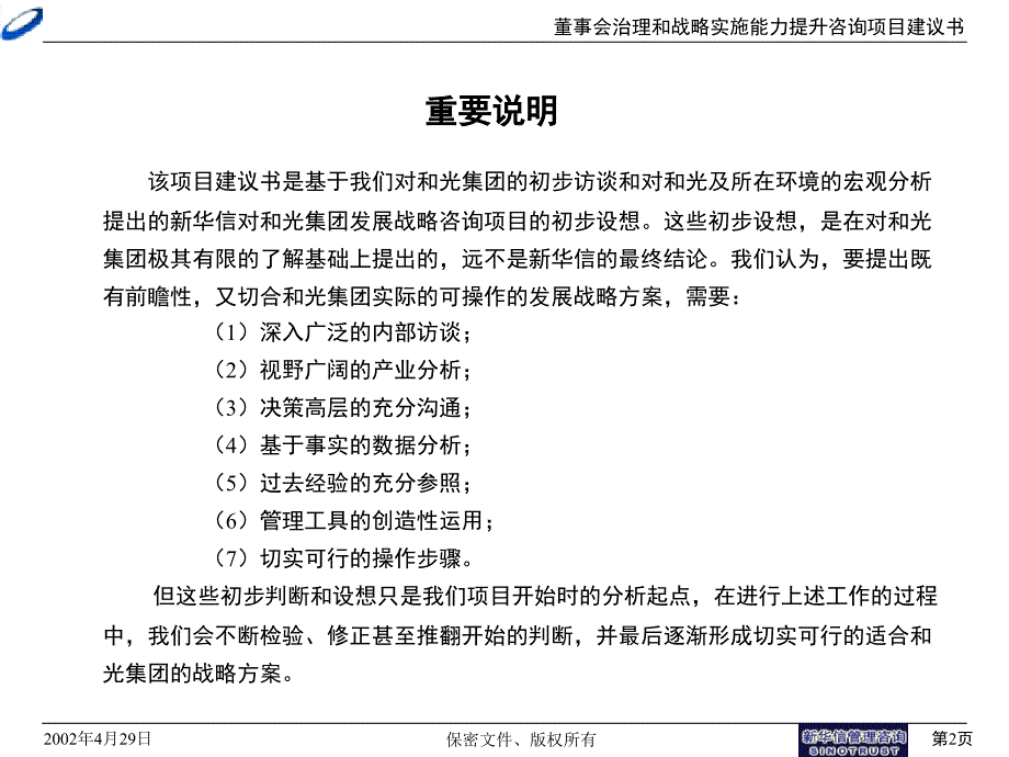 {董事与股东管理}董事会治理和战略实施项目策划方案_第2页