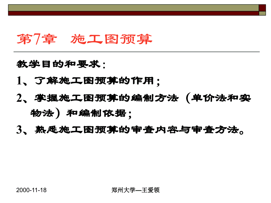 {财务管理预算编制}工程估计施工图预算_第1页