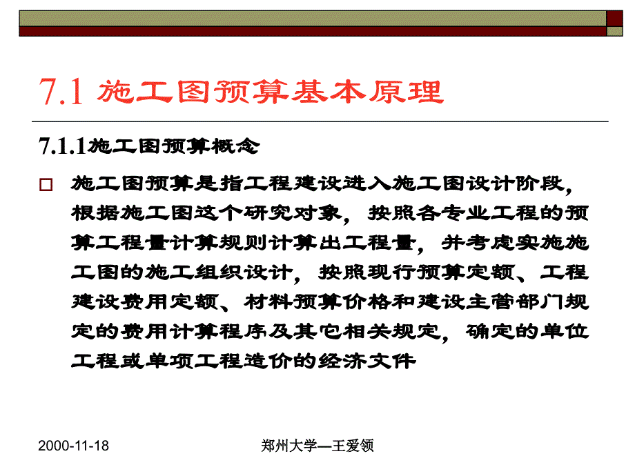 {财务管理预算编制}工程估计施工图预算_第3页