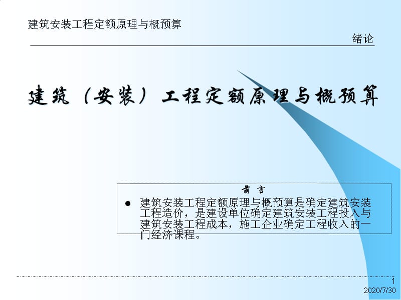 {财务管理预算编制}建筑安装工程定额原理与概预算绪论_第1页