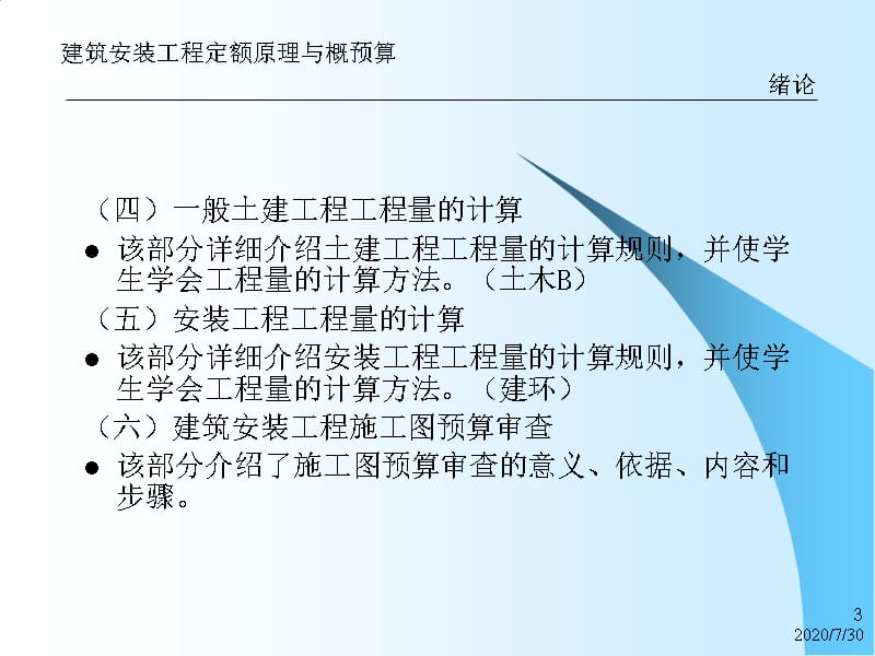 {财务管理预算编制}建筑安装工程定额原理与概预算绪论_第3页