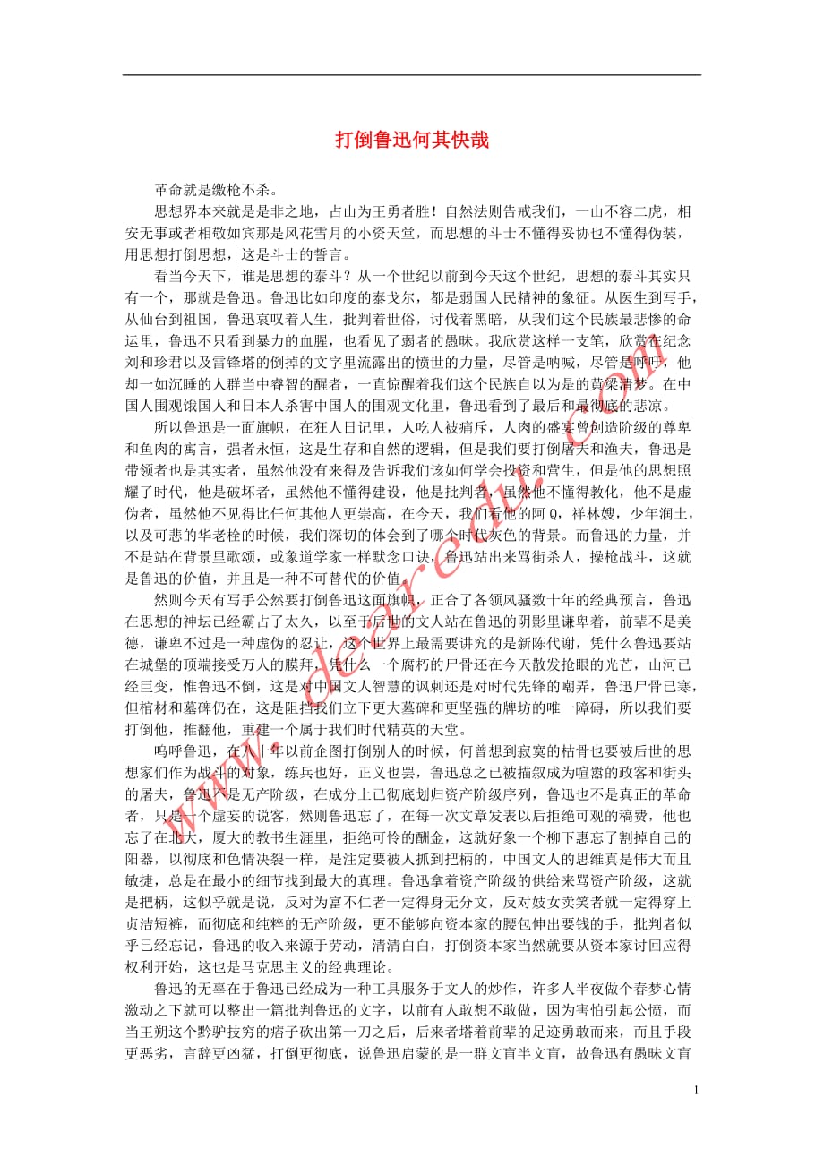 高中语文3.8《拿来主义》打倒鲁迅何其快哉素材新人教版必修4 (1).doc_第1页