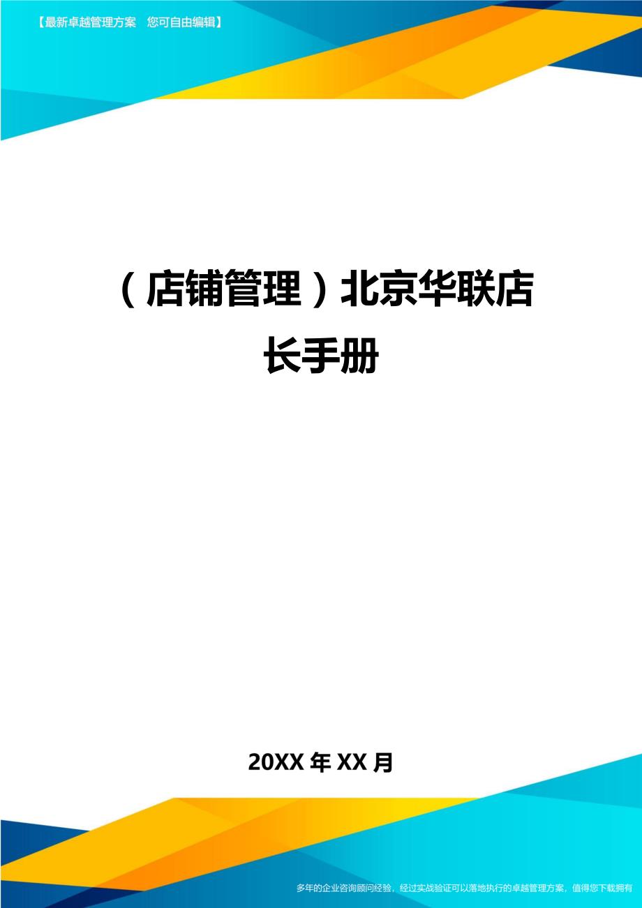 （店铺管理）北京华联店长手册（优质）_第1页