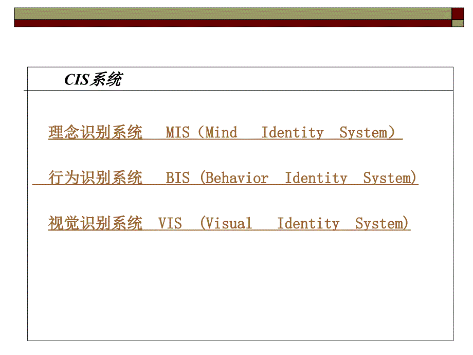 {企业形象}第三章CIS策划2_第3页