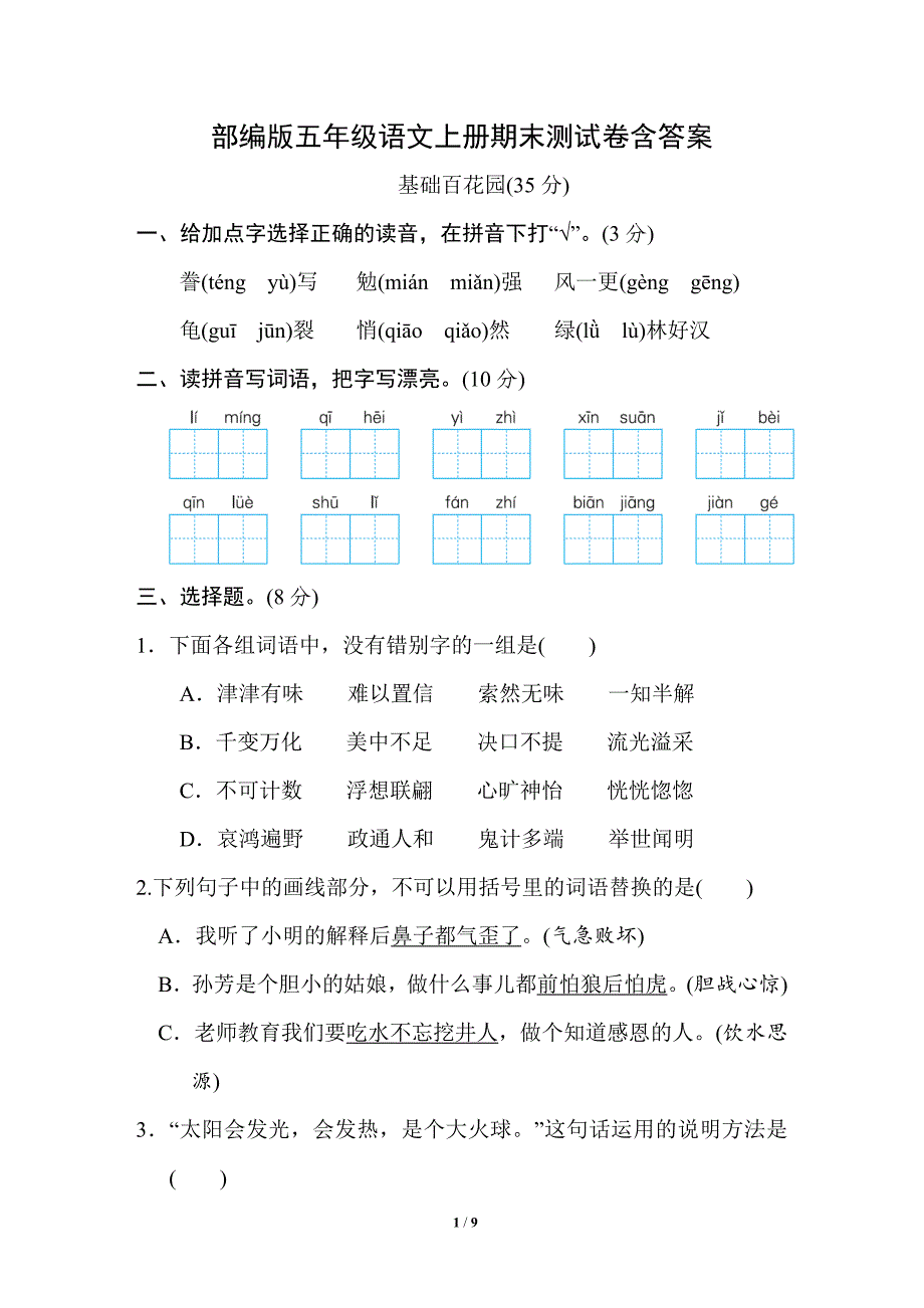 部编版五年级语文上册期末测试卷含答案（十一）_第1页