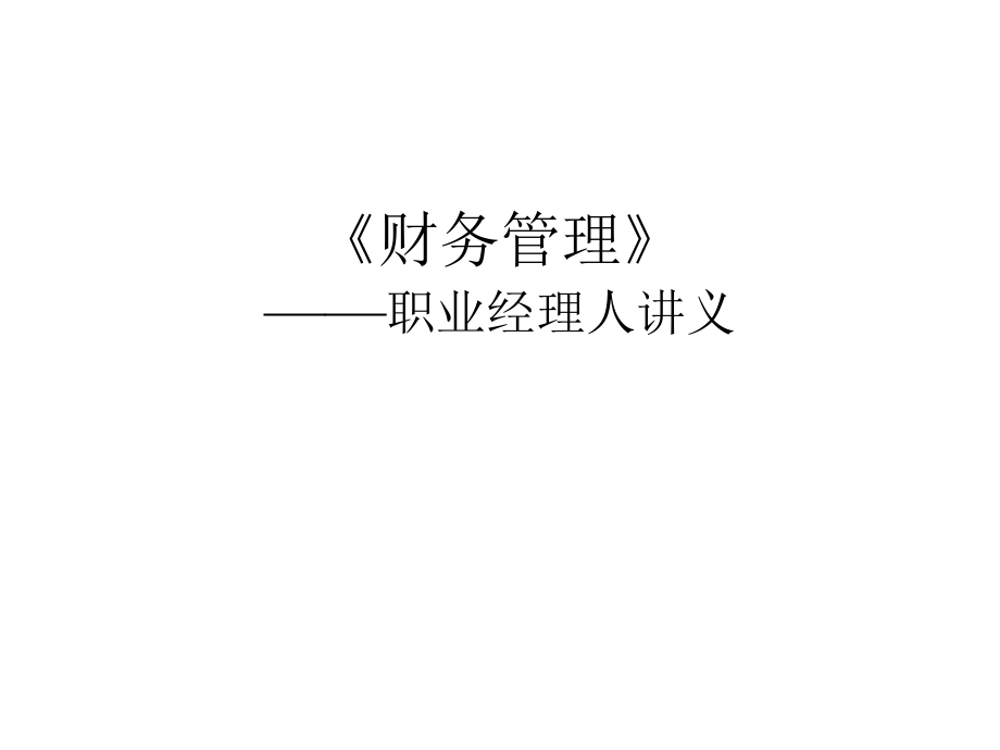 {财务管理财务报表}财务会计报表及成本管理详述_第1页