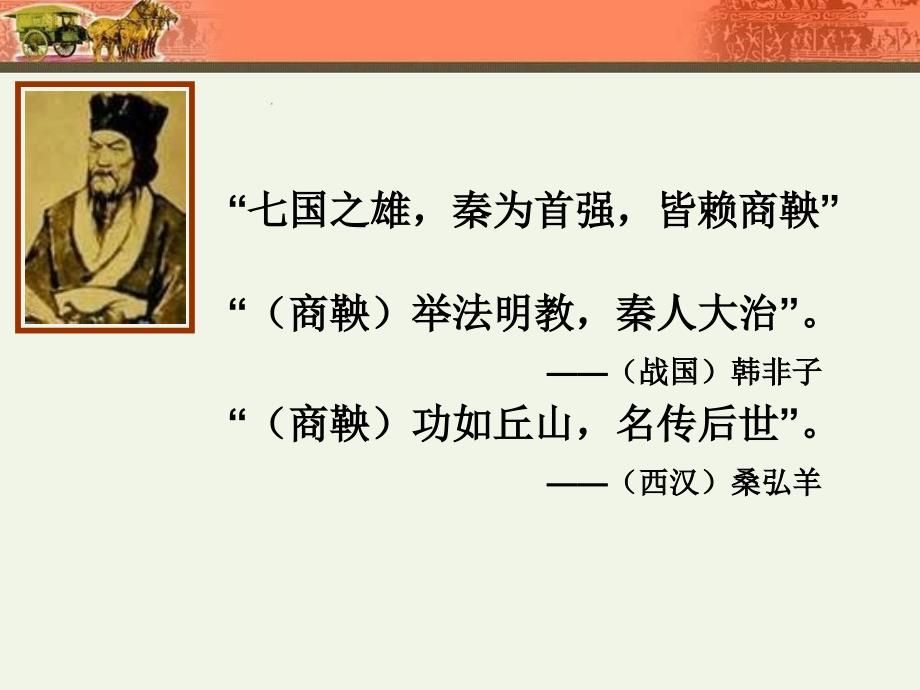 历史选修一第二单元秦国商鞅变法第一课课件_第2页