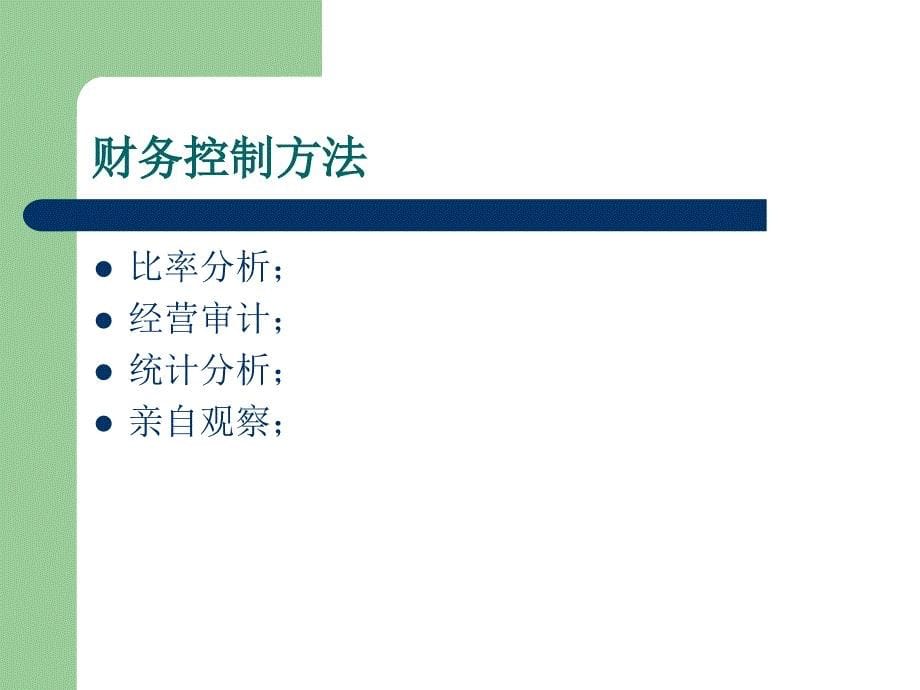 {职业发展规划}周三多管理学讲义15_第5页