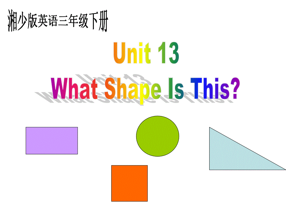 课件湘少版三年级英语下册Unit13 What shape is this 第一课时 PPT课件_第1页