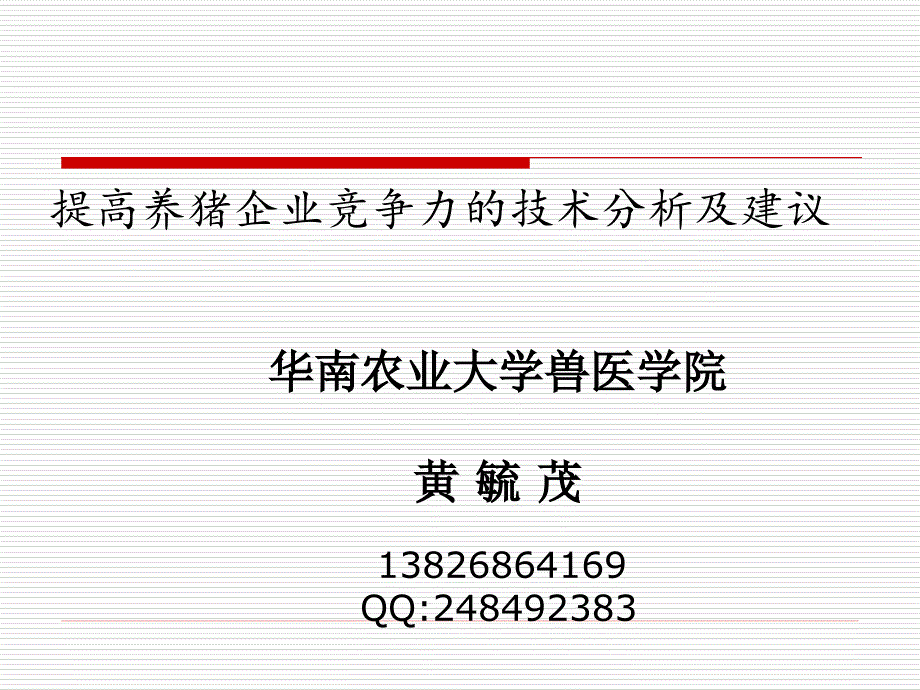 {职业发展规划}提高养猪企业竞争力的技术分析及建议_第1页