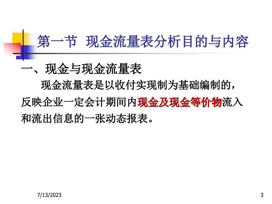 {财务管理财务分析}六财务分析现金流量表分析_第3页