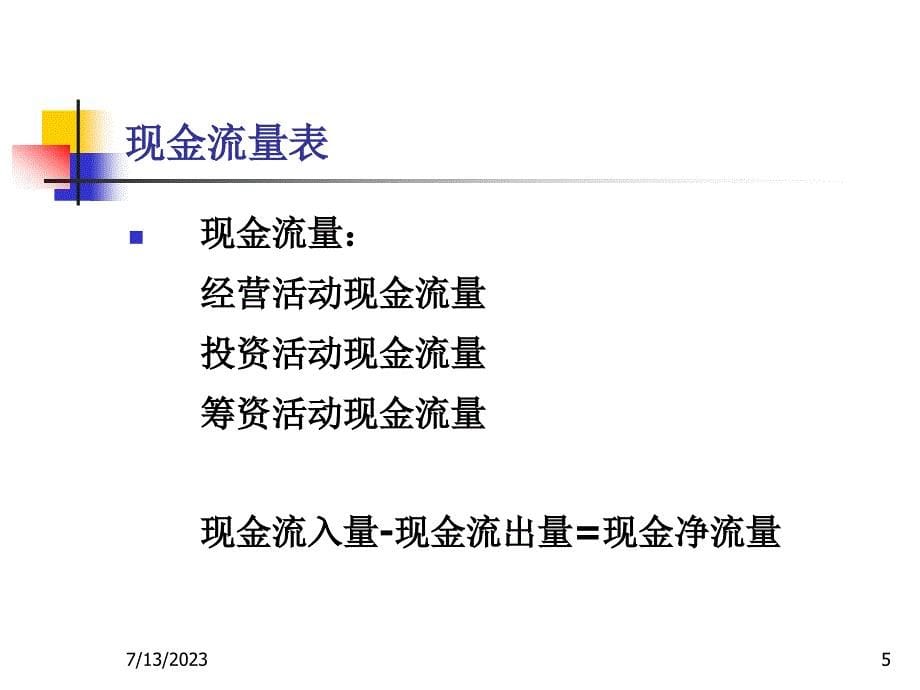 {财务管理财务分析}六财务分析现金流量表分析_第5页